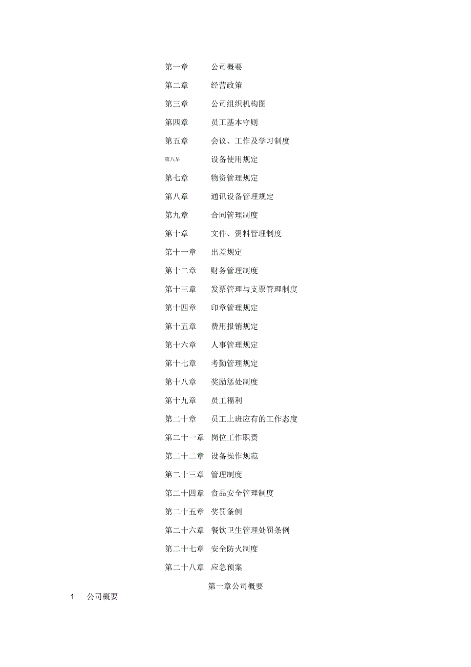 广州XX餐饮服务员工手册HR猫猫.docx_第2页