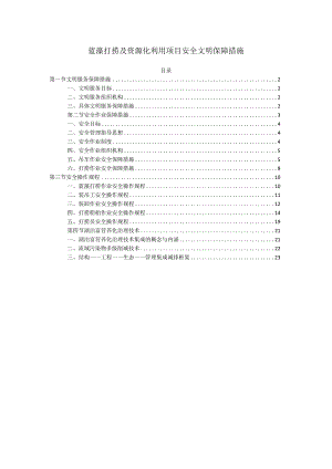 蓝藻打捞及资源化利用项目安全文明保障措施.docx