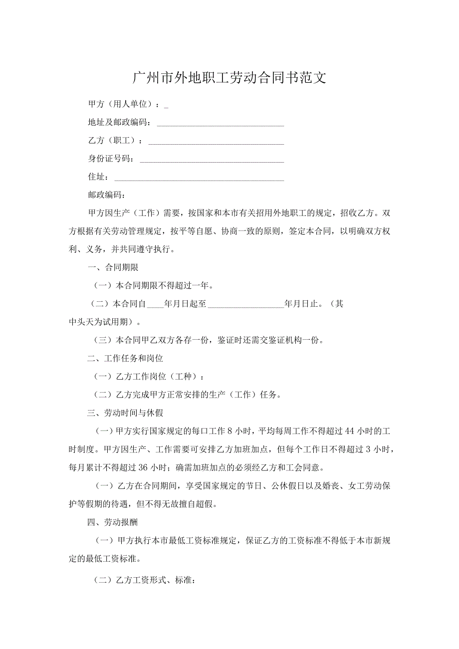 广州市外地职工劳动合同书范文.docx_第1页