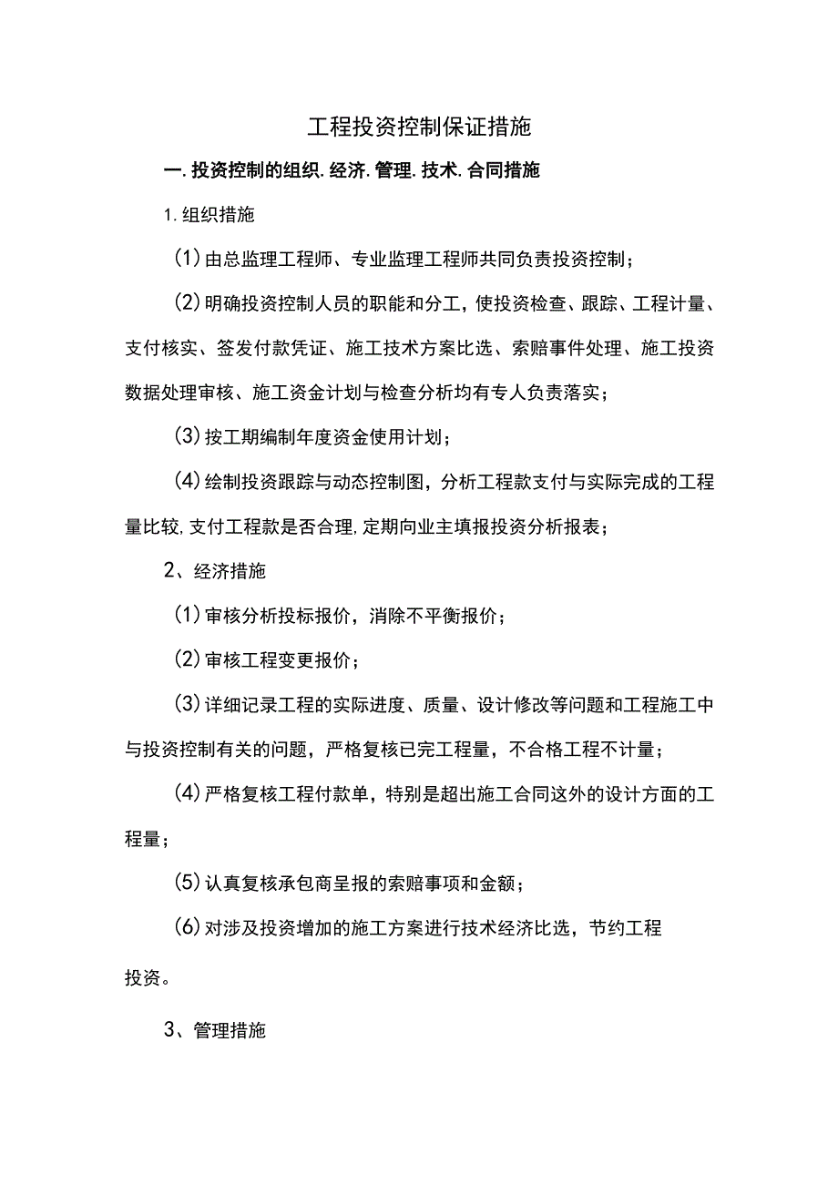 工程投资控制保证措施.docx_第1页