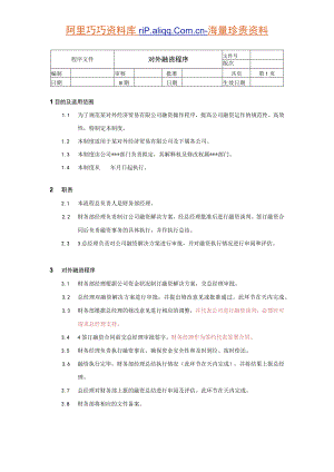 财务管理资料2023年整理-对外融资程序文件.docx