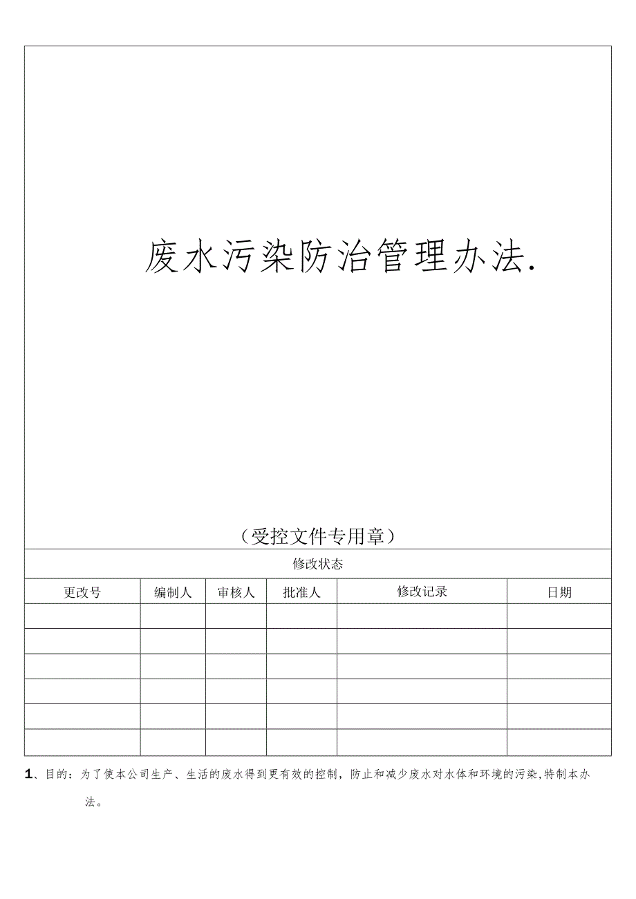 废水污染防治管理办法.docx_第1页