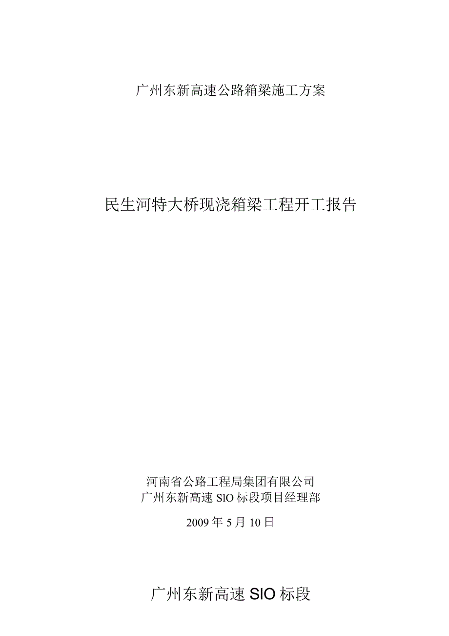 广州东新高速公路箱梁施工方案.docx_第1页