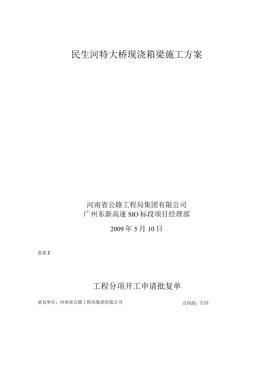 广州东新高速公路箱梁施工方案.docx_第2页