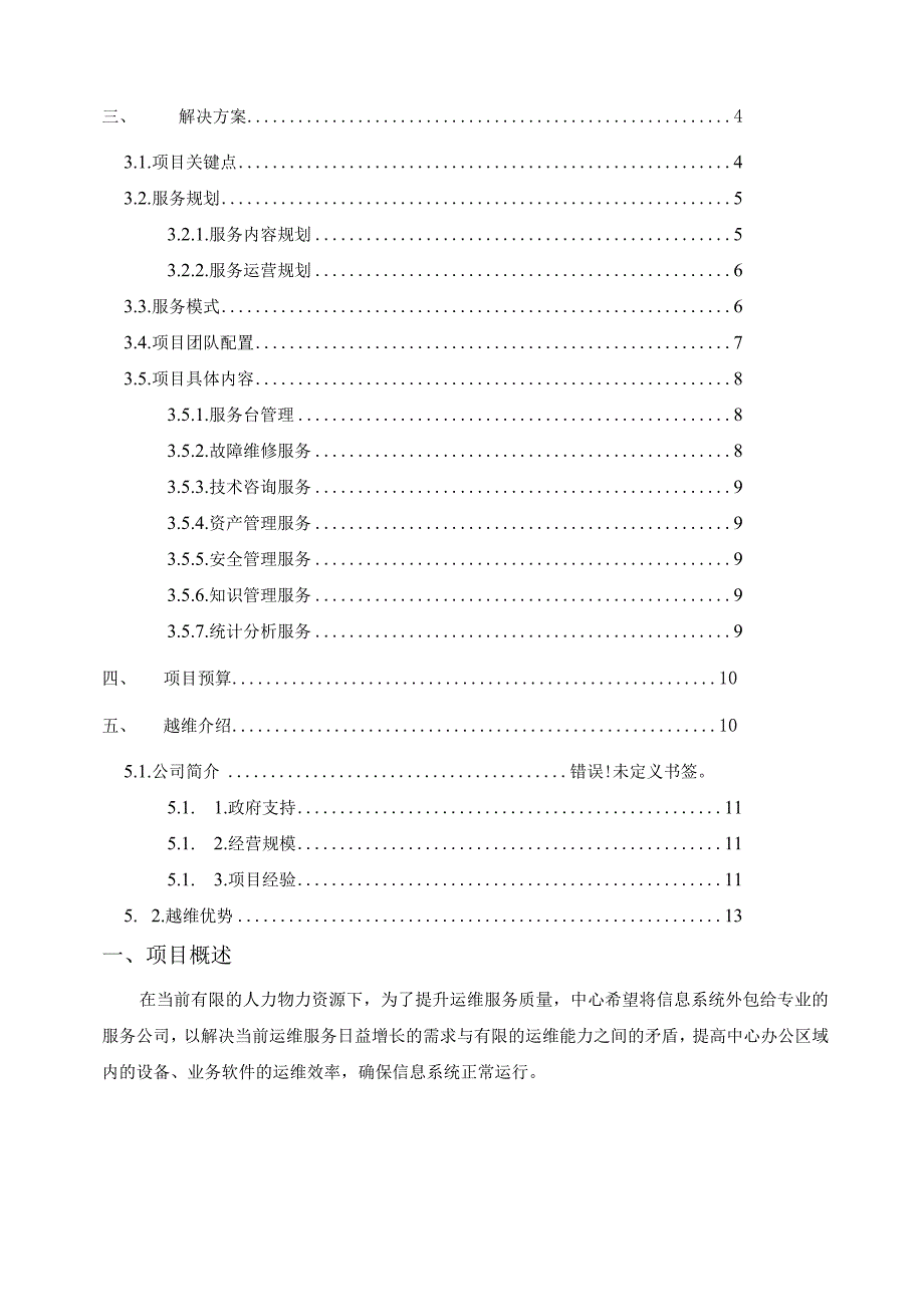 广州市国际投资促进中心IT服务外包项目报价方案XX1202.docx_第2页