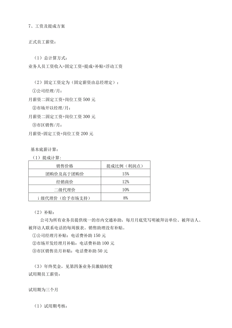 市场部业务员管理制度.docx_第3页