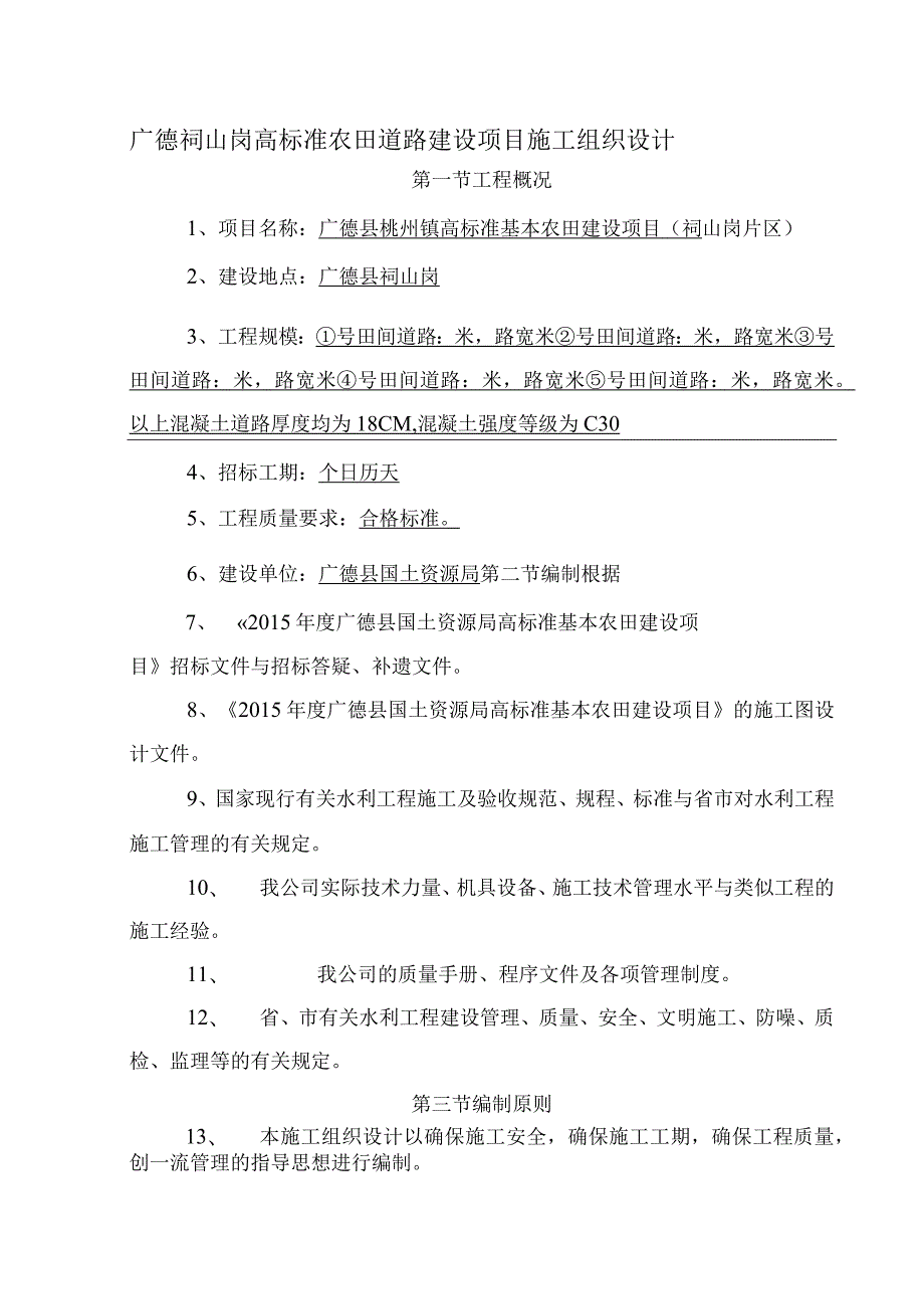 广德祠山岗高标准农田道路建设项目施工组织设计.docx_第1页