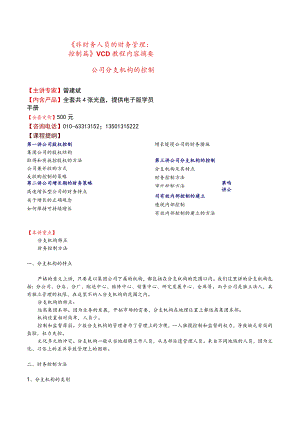 财务管理资料2023年整理-非财务人员的财务管理控制篇vcd教程内容摘要.docx