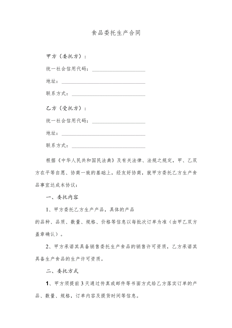 食品委托生产合同(逐字整理、修改格式、可以直接使用）.docx_第1页