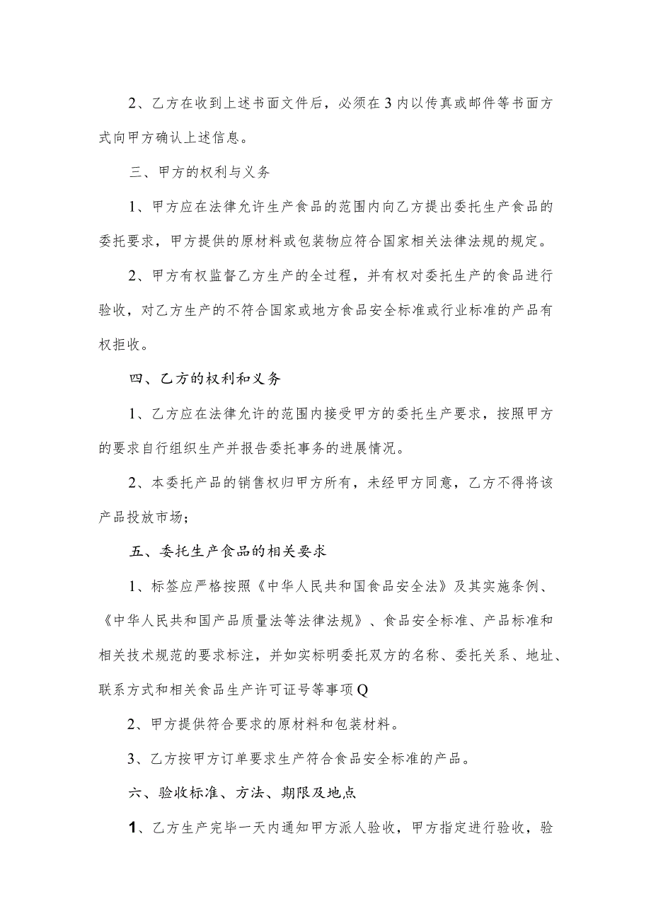 食品委托生产合同(逐字整理、修改格式、可以直接使用）.docx_第2页