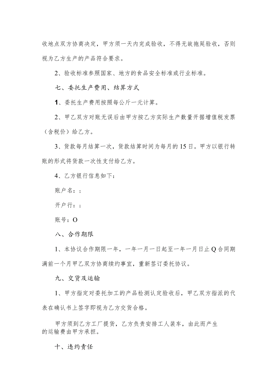 食品委托生产合同(逐字整理、修改格式、可以直接使用）.docx_第3页