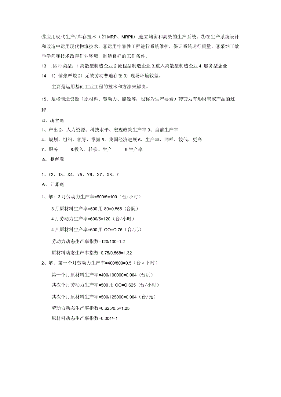 工业工程第一章生产与生产率管理答案.docx_第3页