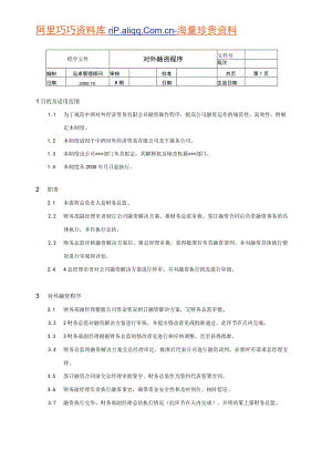 财务管理资料2023年整理-对外融资程序.docx