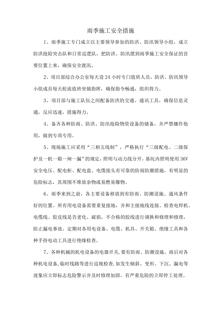 雨季施工安全措施.docx_第1页