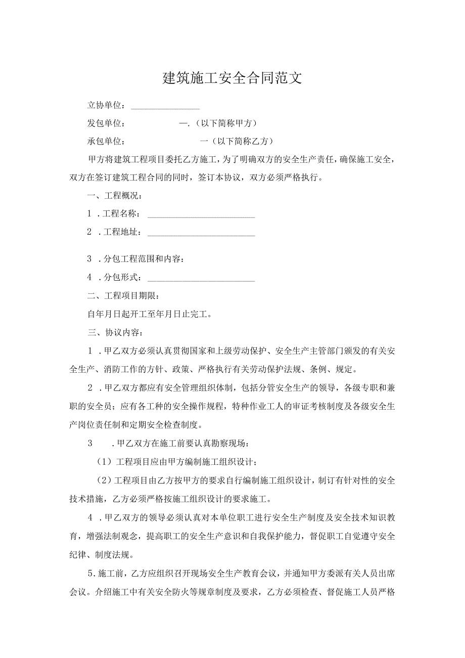 建筑施工安全合同范文.docx_第1页