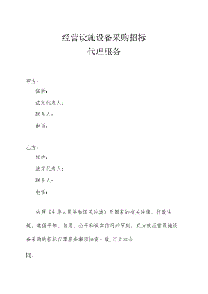 经营设施设备采购招标代理服务.docx