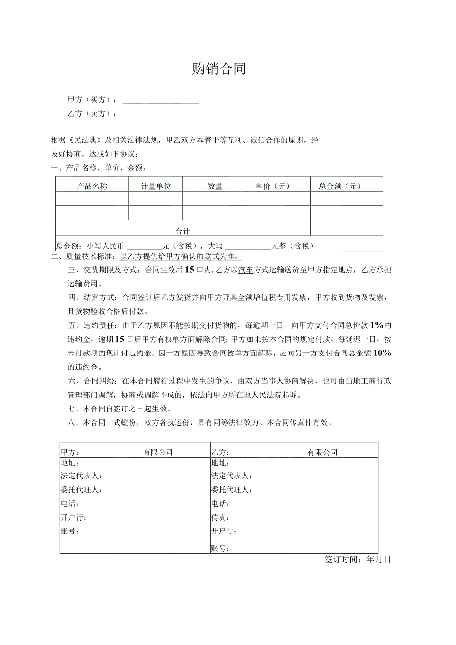 购销合同参考范本5份.docx_第1页