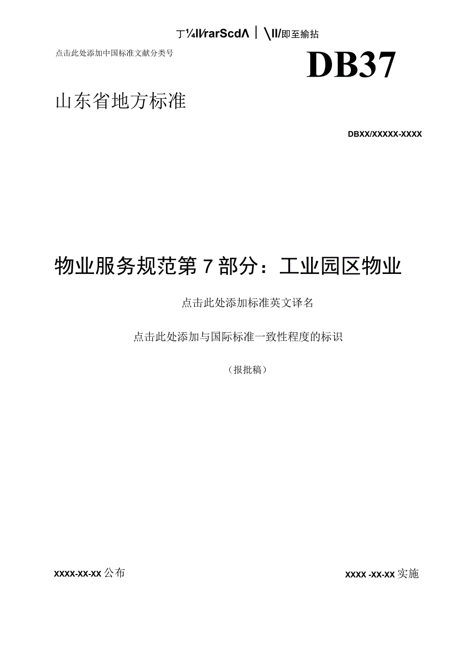 工业园区物业服务规范.docx_第1页