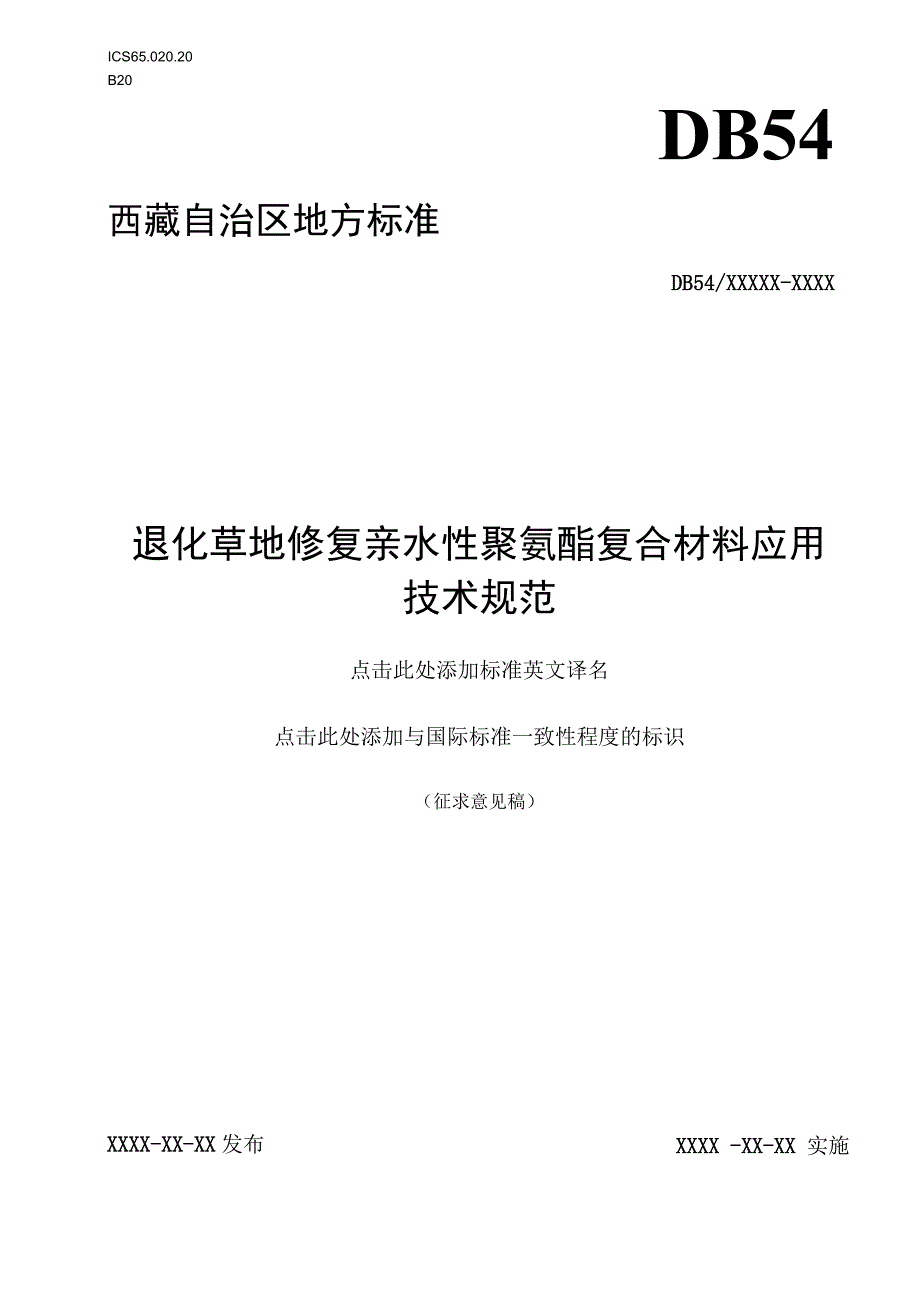 退化草地修复亲水性聚氨酯复合材料应用技术规范.docx_第1页