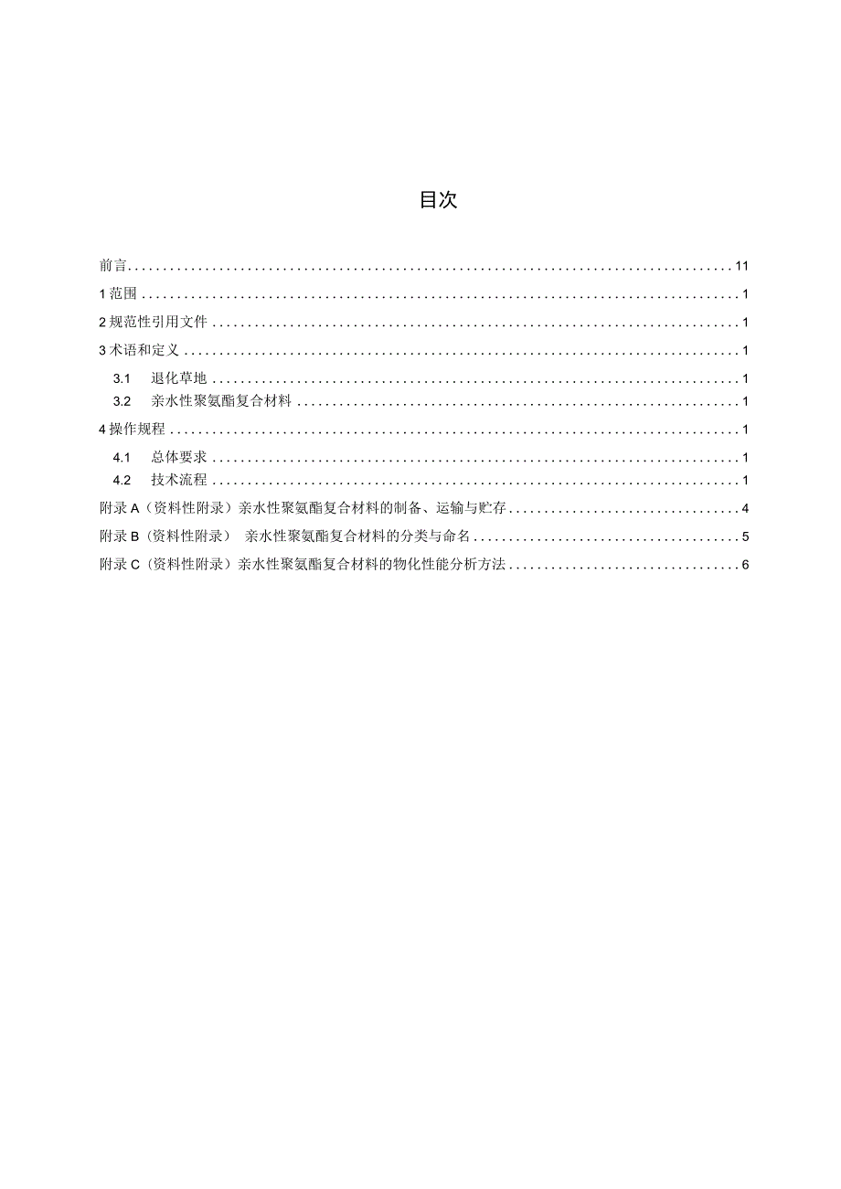 退化草地修复亲水性聚氨酯复合材料应用技术规范.docx_第3页