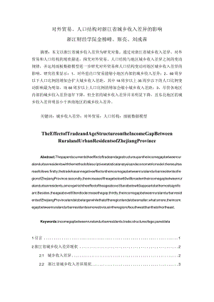 财务管理资料2023年整理-对外贸易人口结构对浙江省城乡收入差异的影响.docx