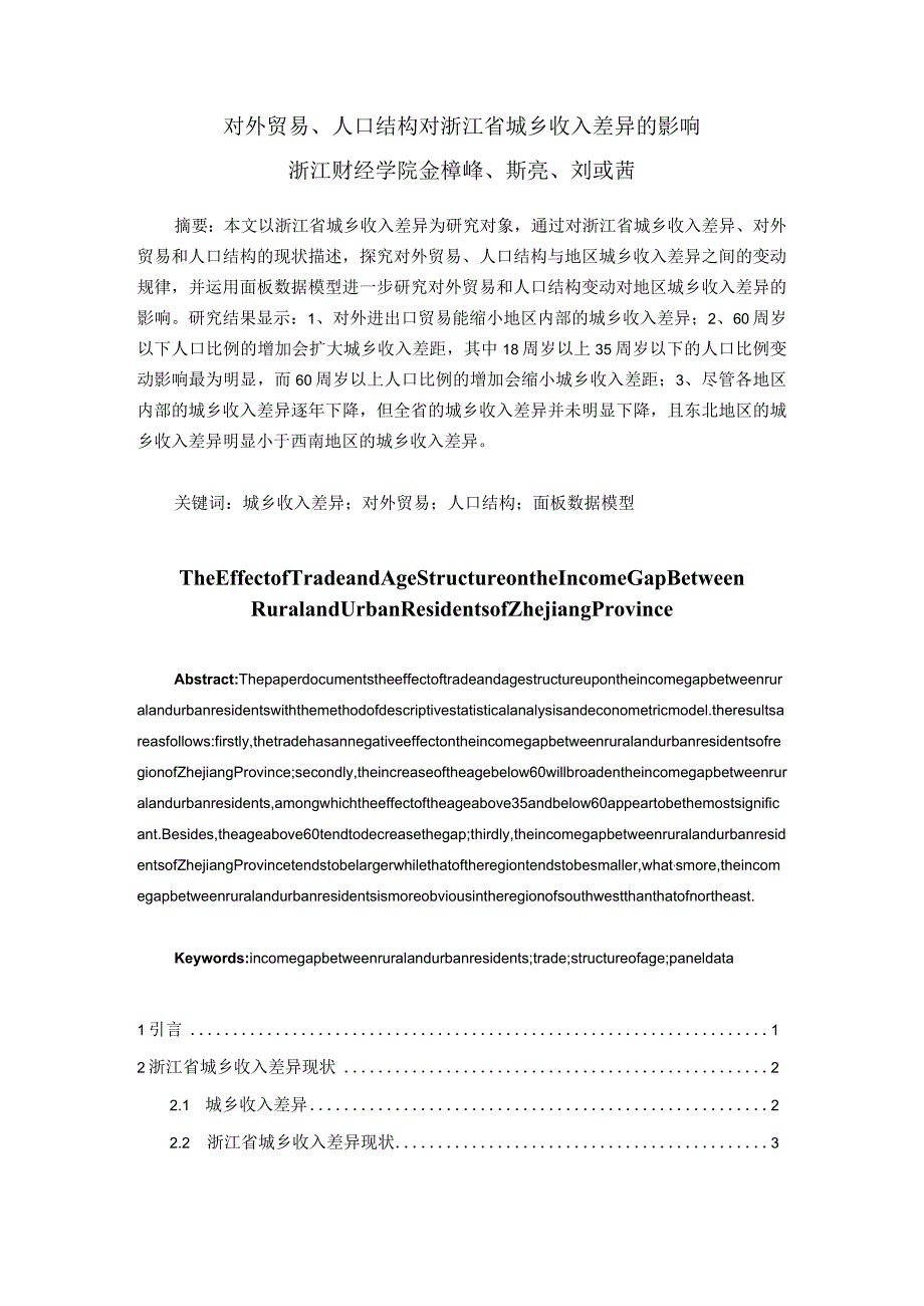 财务管理资料2023年整理-对外贸易人口结构对浙江省城乡收入差异的影响.docx_第1页