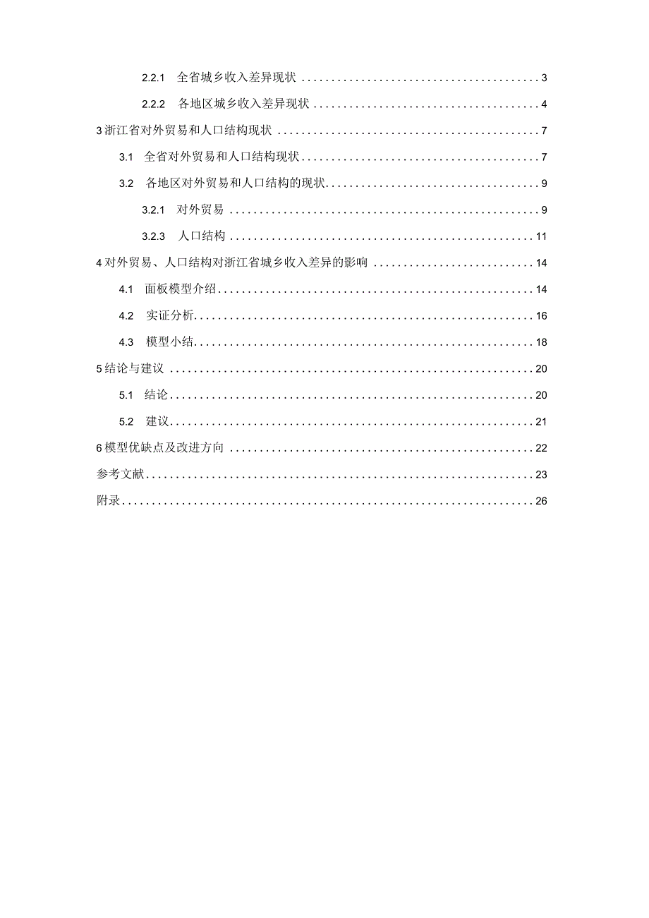 财务管理资料2023年整理-对外贸易人口结构对浙江省城乡收入差异的影响.docx_第2页