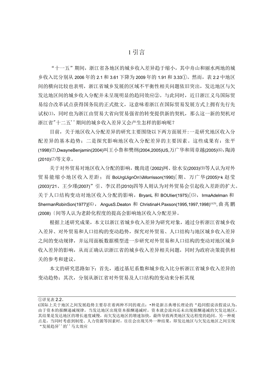 财务管理资料2023年整理-对外贸易人口结构对浙江省城乡收入差异的影响.docx_第3页