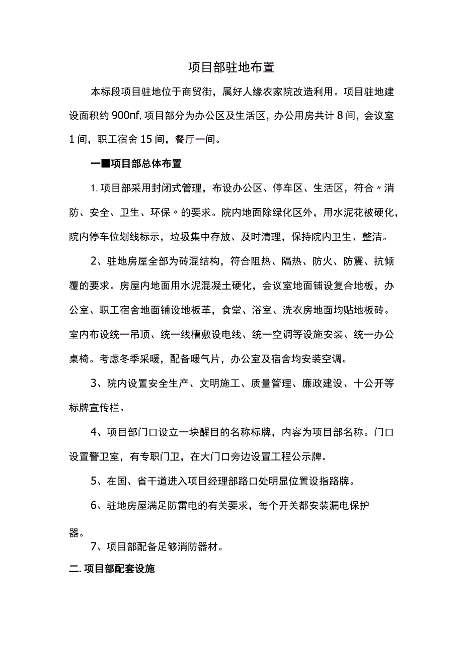 项目部驻地布置.docx_第1页