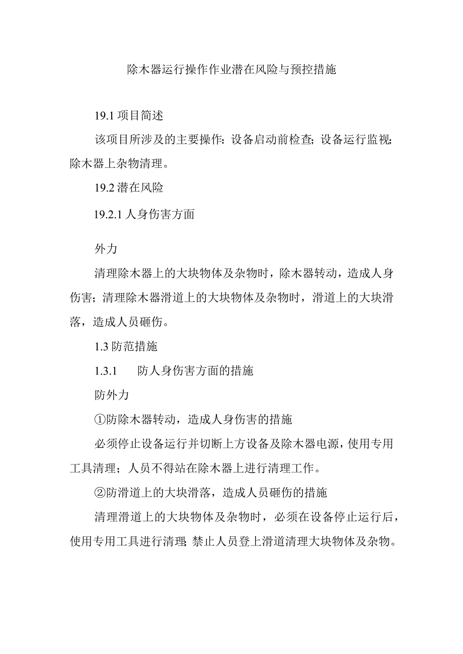 除木器运行操作作业潜在风险与预控措施.docx_第1页