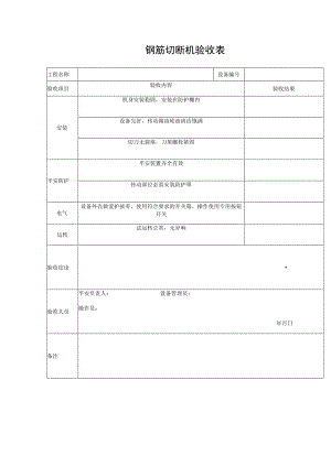 钢筋切断机验收表.docx