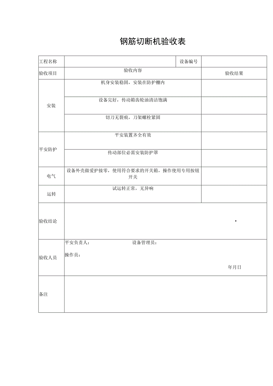 钢筋切断机验收表.docx_第1页