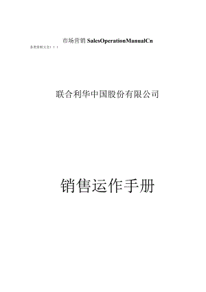 市场营销SalesOperationManualCn.docx