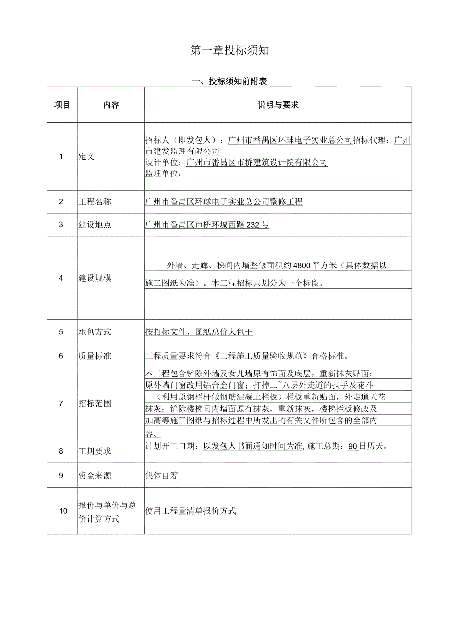 广州市番禺区环球电子实业总公司整修工程.docx_第3页