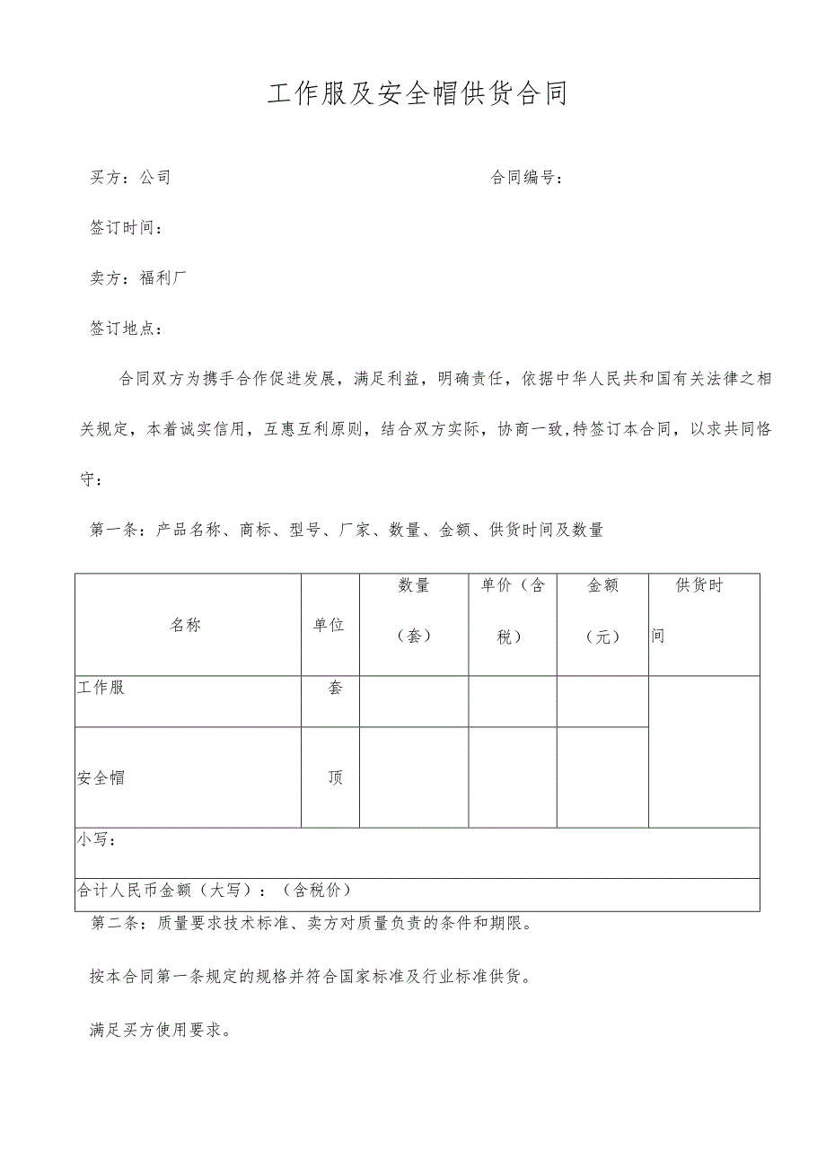 工作服及安全帽供货合同.docx_第1页