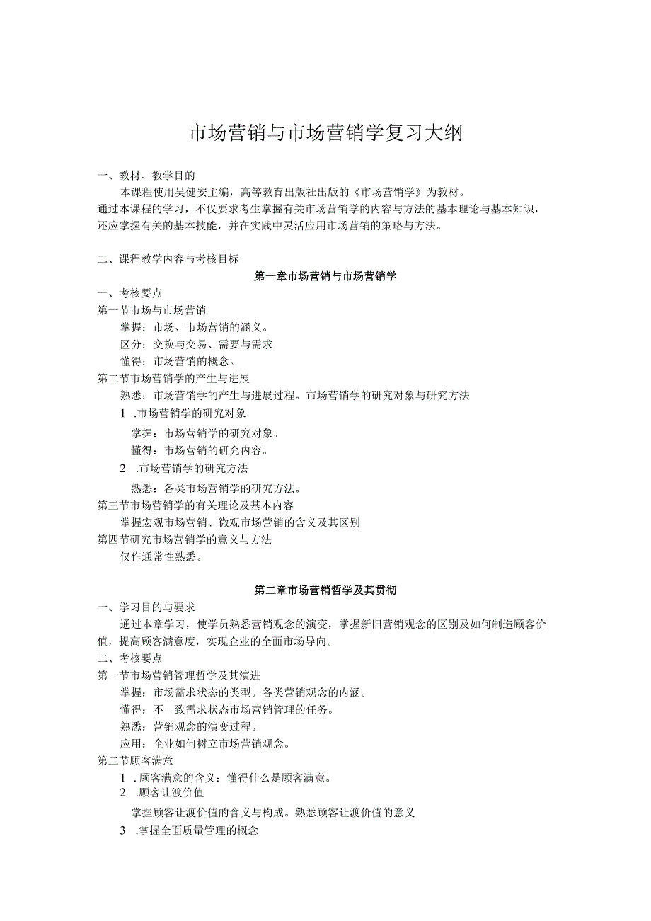 市场营销与市场营销学复习大纲.docx_第1页