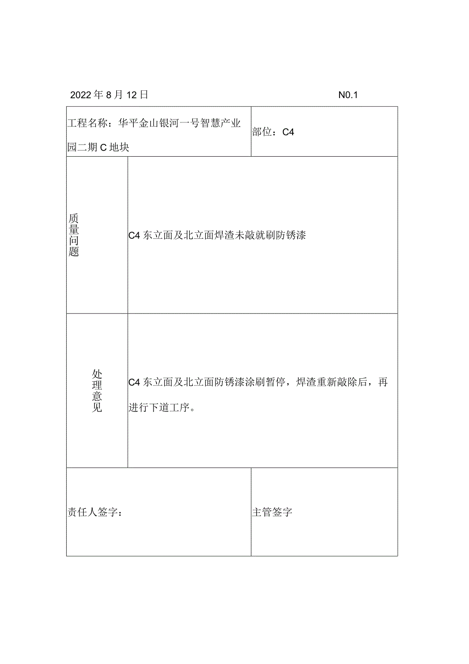 幕墙工程工程质量问题处理单.docx_第1页