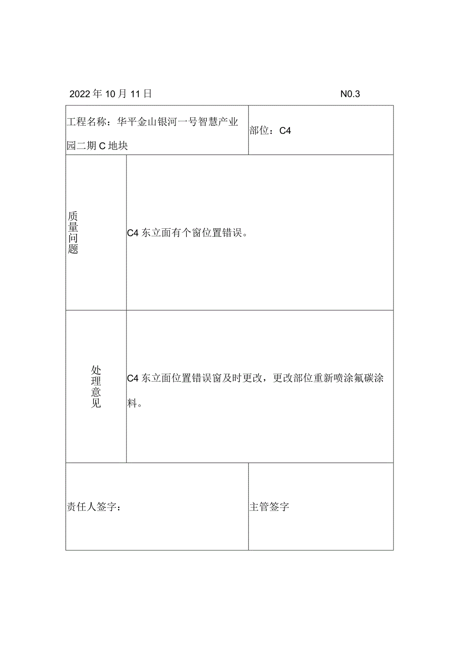 幕墙工程工程质量问题处理单.docx_第3页