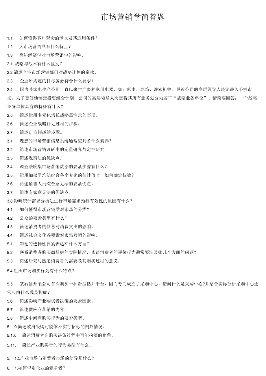 市场营销学简答题.docx_第1页