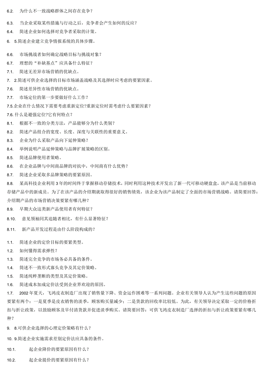 市场营销学简答题.docx_第2页