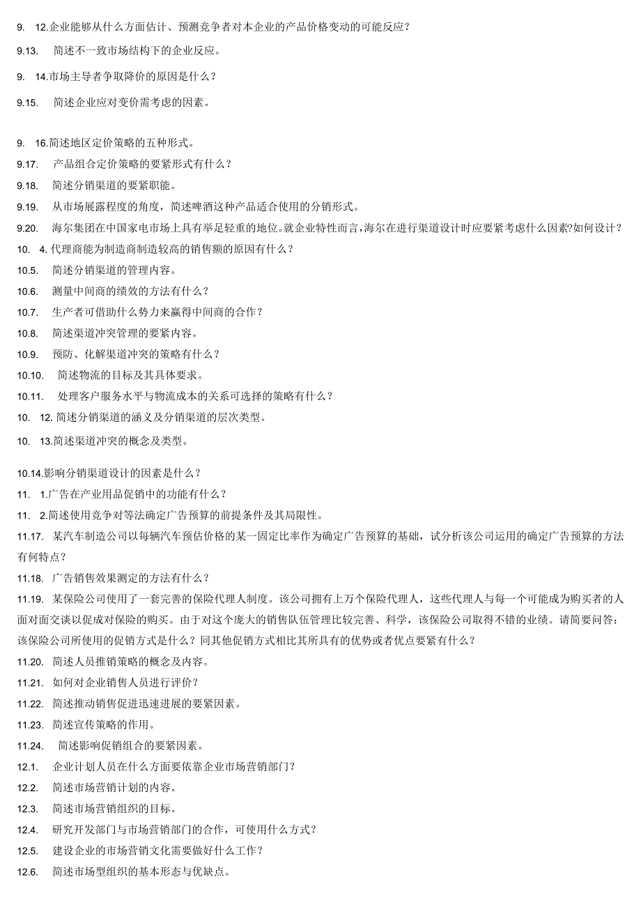 市场营销学简答题.docx_第3页