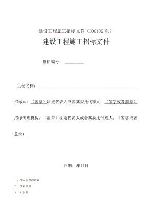 建设工程施工招标文件(DOC 102页).docx