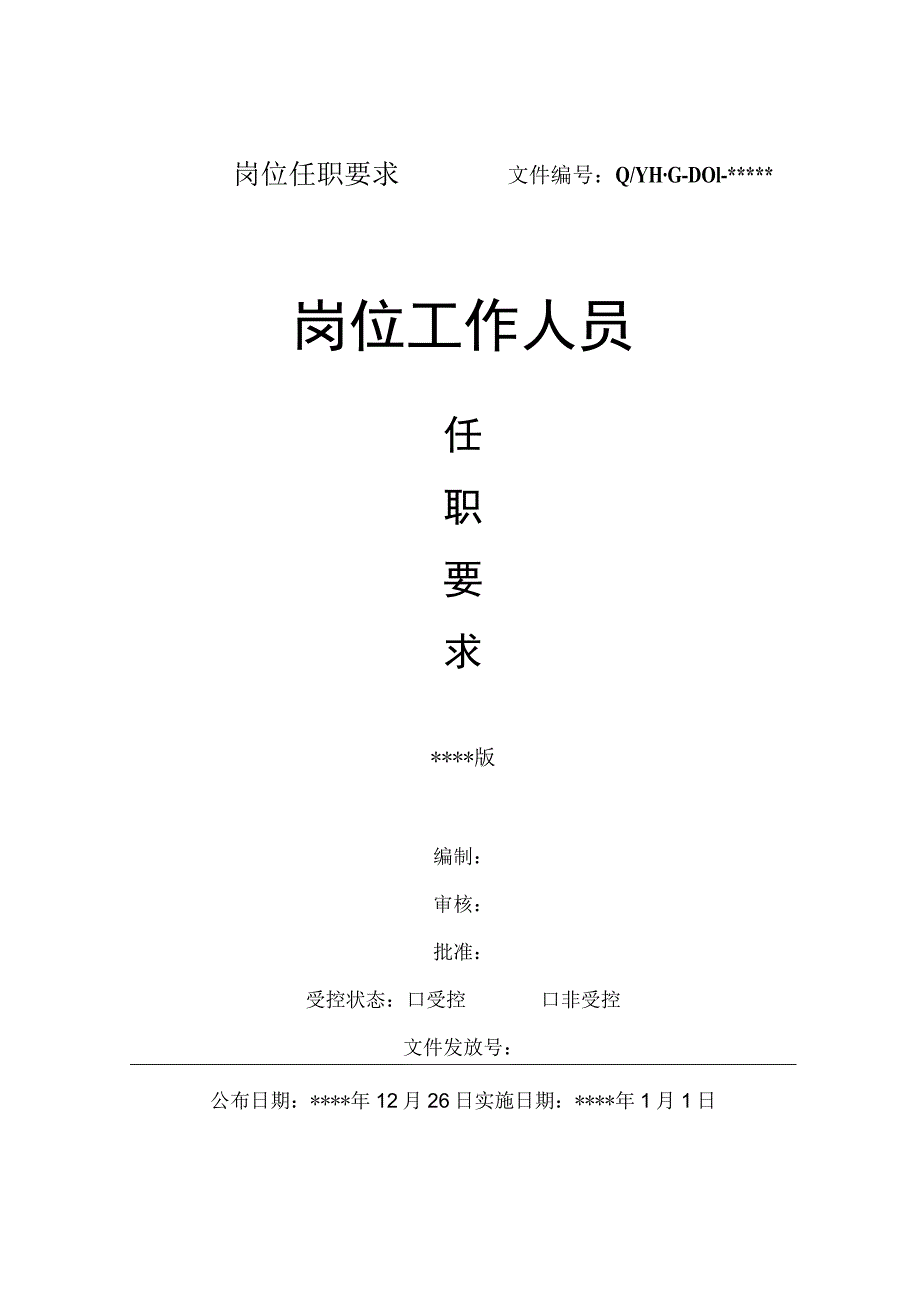 岗位任职要求.docx_第1页