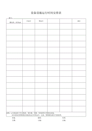 设备设施运行时间安排表.docx