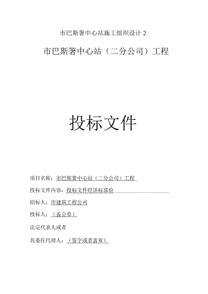 市巴斯箐中心站施工组织设计2.docx