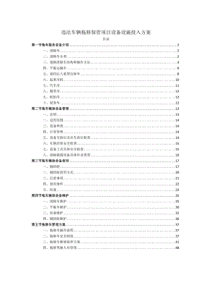 违法车辆拖移保管项目设备设施投入方案.docx