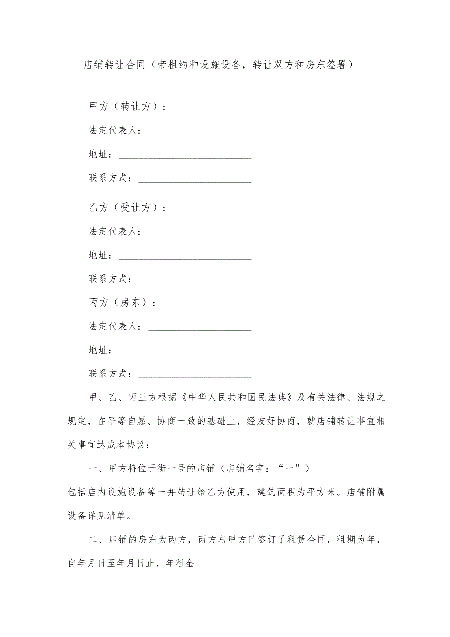 店铺转让合同（带租约和设施设备转让双方和房东签署）.docx_第1页