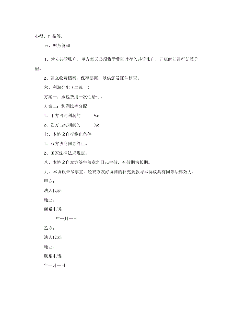 艺术培训机构合作协议范本专业版范文.docx_第2页