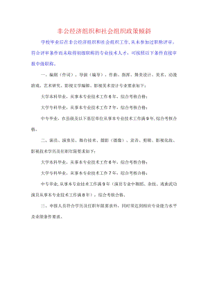 非公经济组织和社会组织政策倾斜.docx