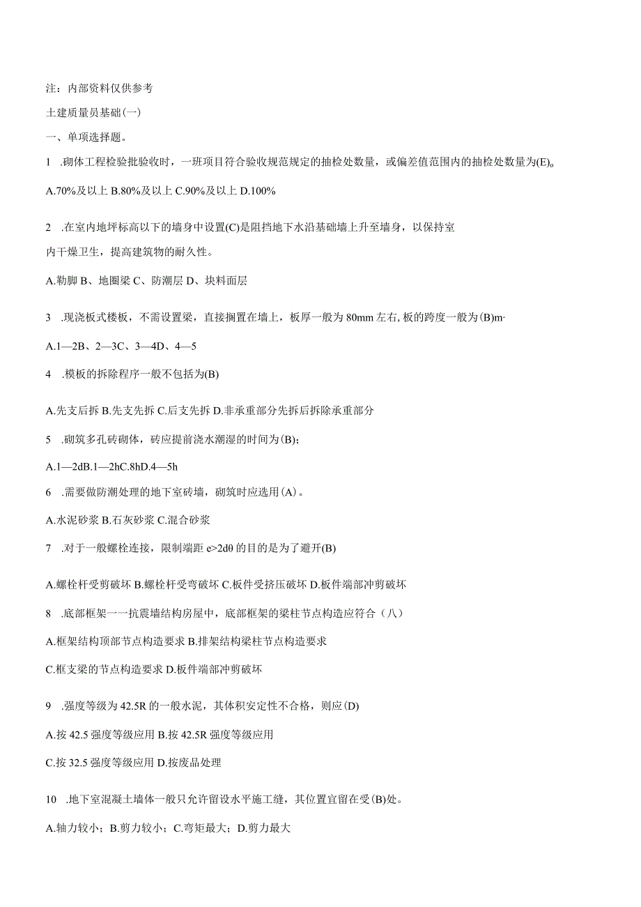 质量员基础知识-1.docx_第1页